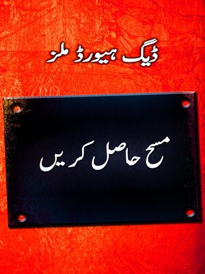 cover image of مسح حاصل کر یں (Catch the Anointing--Urdu)